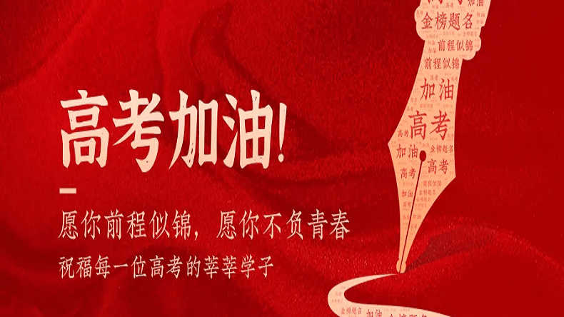 上海艾思捷祝廣大莘莘學(xué)子金榜題名！