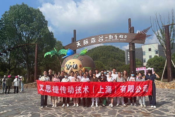 秋高氣爽，大家跟隨艾思捷一起團(tuán)建去呀