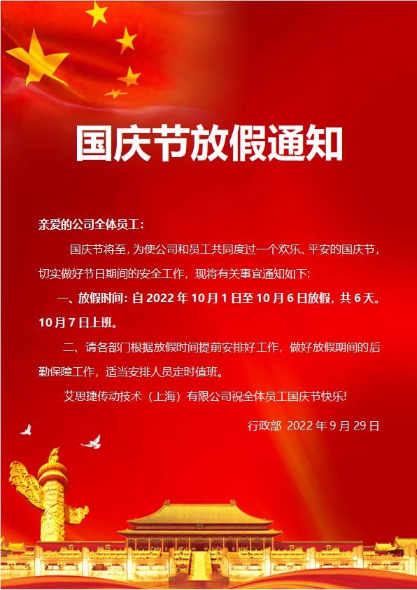 艾思捷傳動技術(shù)（上海）有限公司喜迎國慶！祝大家假期快樂！.jpg