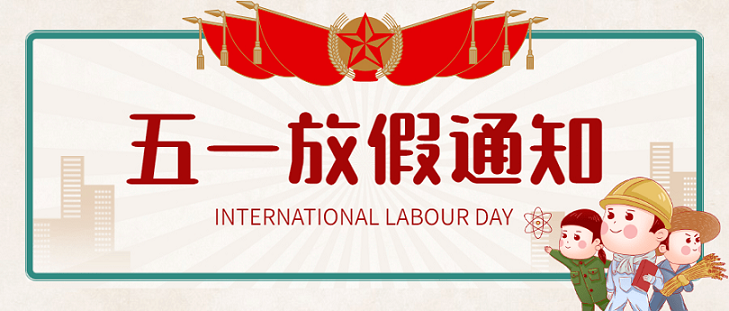 艾思捷五一假期放假通知！