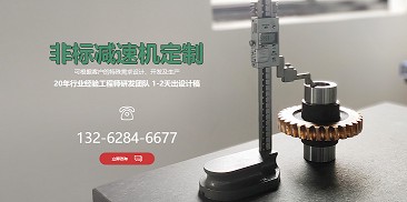 還在糾結(jié)如何選購減速機(jī)？不妨嘗試定制一個(gè)專屬于你的減速機(jī)吧！