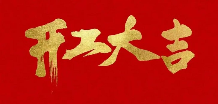 新的一年，新的開始，初九開工大吉！