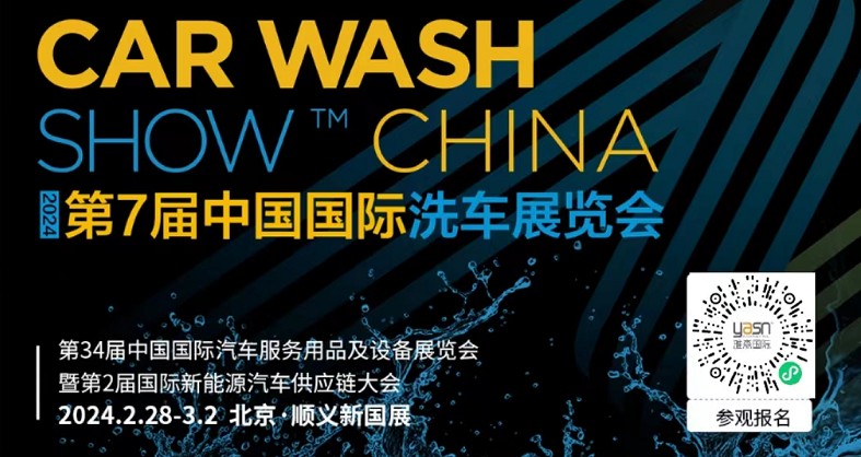 艾思捷邀您參加第7屆中國國際洗車展覽會啦！