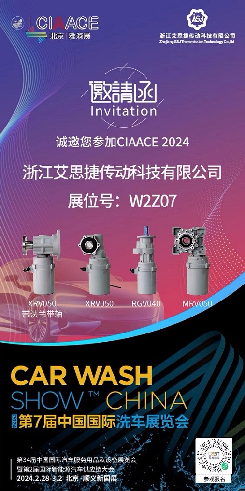艾思捷邀您參加第7屆中國國際洗車展覽會啦！.jpg